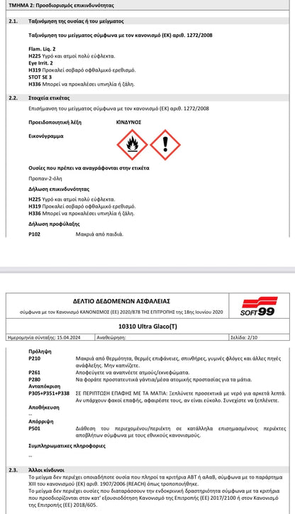 Soft99 Ultra Glaco Σφραγιστικό Κρυστάλλων 70ml
